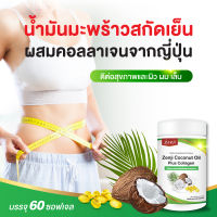 น้ำมันมะพร้าวสกัดเย็น + คอลลาเจนไตรเปปไทด์ 60 ซอฟเจล (แคปซูล) coconut oil น้ำมันมะพร้าว แคปซูล zenji เซนจิ น้ำมันมะพร้าว คอลลาเจน