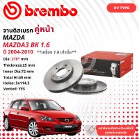 MAZDA 3 MAZDA3 BK 1.6 BL 1.6 2.0 BK 2.0 Skyactive BM   จานดิสเบรค  BREMBO UV  หน้า 1 คู่ 2 จาน 106464 09 9464 21 mazda3BK,BL 106465 09 9468 21 mazda3BK2.0 106466 09 C652 11 mazda3sky