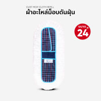 ผ้าอะไหล่ม็อบดันฝุ่น ผ้าถูพื้นขนาด 24 นิ้ว (สำหรับแป้นพลาสติก)