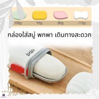 (ส่งไว)กล่องใส่สบู่พลาสติก แบบพกพา สําหรับห้องน้ํา เดินป่า ตั้งแคมป์ ยิม (สีขาว) JP3 1 ชิ้น