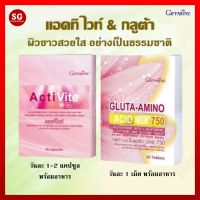 [ส่งฟรี] อาหารเสริมสำหรับผู้หญิง แอคทิไวท์ Acti Vite &amp; กลูต้า-อะมิโน แอซิด มิกซ์ 750  Gluta-Amino Acid Mix750 กลูต้ามิก กลูต้าไทโอน