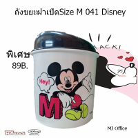 ถังขยะฝาเปิดSize M 041 Disney