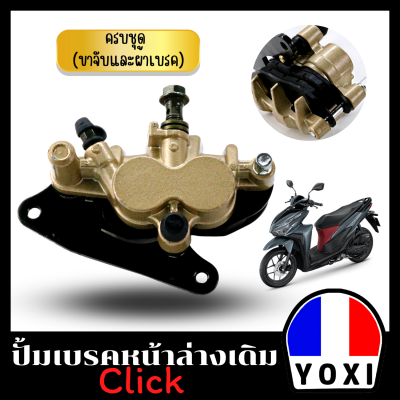 YOXI RACING ปั้มเบรคล่างเดิม (สำหรับมอเตอร์ไซค์)พร้อมผ้าเบรคในตัว CLICK