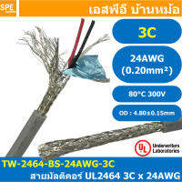 [ 2 เมตร ] TW-2464-BS-24AWG-03C สีเทา Grey สายมัลติคอร์ 3 คอร์ ขนาด 24AWG 3C x 24AWG UL2464 300V 80°C AWG24 เบอร์ 24 สายชีลรอบ Braid Shielded Multicore Cable 3C Computer Cable TCU Tinned Stranded Copper AWM 2464 24AWG VW-1 80°C 300V E150612 Thai Wonderful