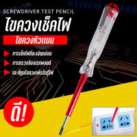 ไขควงเช็คไฟ ไขควงลองไฟ Test Pen ไขควง ปากแบน พร้อมส่ง