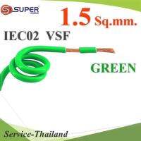 สายไฟ คอนโทรล VSF IEC02 ทองแดงฝอย สายอ่อน ฉนวนพีวีซี 1.5 mm2. สีเขียว (ระบุความยาว) รุ่น VSF-IEC02-1R5-GREEN