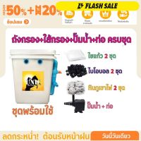 พร้อมใช้งาน ชุดประหยัด ชุดถังกรองน้ำสำหรับบ่อปลาขนาด 20 ลิตร บ่อน้ำพุ Tank Filter ถังกรองบ่อปลา พร้อมอุปกรณ์ครบชุด ถัง ปั๊มน้ำ