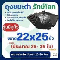 ถุงขยะดำ รักษ์โลก 1 Kg. ขนาด 22x25 นิ้ว (รุ่นมีหูหิ้ว)??คุณภาพดี เกรดAAA จำนวนถุงเยอะ คุ้มค่า ราคาถูก ??