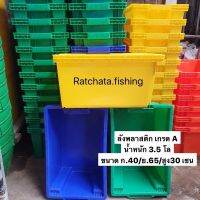 ลัง(พลาสติก) สินค้าคุณภาพ เกรดA (หนัก3.5กิโล) ขนาด ก.40/ย.65/ส.30