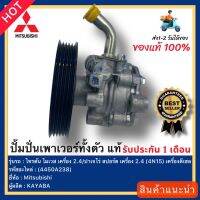 ปั้มปั่นเพาเวอร์ทั้งตัว  แท้(4450A238) ยี่ห้อ Mitsubishi รุ่น ไทรตัน ไมเวส เครื่อง 2.4ปาเจโร่ สปอร์ต เครื่อง 2.4 (4N15) เครื่องดีเซล ผู้ผลิตKAYABA