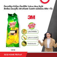 ม็อบเหลือง หัวม็อบ ม็อบรีฟิล Yellow Mop Refill สีเหลือง ม็อบถูพื้น 3M สก๊อตช์-ไบรต์® เยลโล่ม็อบ รีฟิล 1 ชิ้น scotch brite (105106)