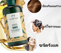 The Body Shop Ginger Anti Dandruff Shampoo แชมพูขิง แชมพูสำหรับหนังศีรษะบอบบางและมีรังแค