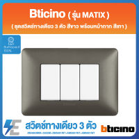 Bticino รุ่น MATIX ชุดสวิตช์ทางเดียว 3 ตัว-สีขาว พร้อมหน้ากาก-สีเทา | 16A | บิทิชิโน | AM4803MIR+503SM+AM5001WT+AM5001WT+AM5001WT