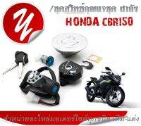 สวิทช์กุญแจ Honda cbr150i ชุดสวิทซ์กุญแจชุด ฝาถัง กุญแจ2ดอก ชุดบล็อกเบาะหลัง สามารถใส่ได้เลยไม่ต้องแปลง มีของพร้อมส่ง