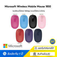 Microsoft Wireless Mobile Mouse 1850 (เมาส์แบบไร้สาย) 1000dpi ระบบไร้สาย 2.4GHz ขนาดกระทัดรัด พกพาสะดวก