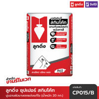 ปูนลูกดิ่ง ซุปเปอร์ สกิมโค้ท (สีขาว) ขนาดปกติ 20 กก. - CP015/B