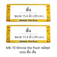 กรอบป้ายทะเบียนรถยนต์ กันน้ำ MB-70 POOH หมีพูห์ สั้น-สั้น 1 คู่ ขนาด 39x15.4 cm. พอดีป้ายทะเบียน มีน็อตในกล่อง ระบบคลิปล็อค 8 จุด มีแผ่นหน้าอะคลิลิคปิดหน้าป้าย กันน้ำ