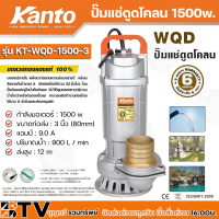 Kanto ปั๊มแช่ดูดโคลน 1500w ขนาดท่อส่ง : 3 นิ้ว (ท่อPVC 2.5 นิ้ว) (80mm) แอมป์ : 9.0 A ปริมาณน้ำ : 900 L / min ส่งสูง : 12 m รุ่น KT-WQD-1500-3 รับประกันคุณภาพ