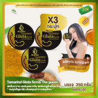 สครับเดอะควีน สครับมะขาม [ เซ็ต 3 กระปุก ] Tamarind Gluta Scrub The queen สครับกลูต้าเนื้อมะขาม ( 350 กรัม / กระปุก )