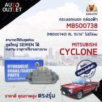 ? EAGLEYE กระบอกเบรก กล่องฟ้า MB500738 (MB500740) MITSUBISHI CYCLONE 87 RL 15/16 ไม่มีไล่ลมจำนวน 1 ลูก?