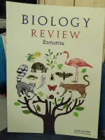 ชีวะทบทวน (THE BIOLOGY REVIEW)