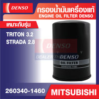 ENGINE OIL FILTER DENSO 260340-1460 กรองน้ำมันเครื่องรถยนต์ MITSUBISHI TRITON 3.2, STRADA 2.8 เดนโซ่ แท้ สินค้าคุณภาพ ของแท้ 100%