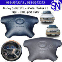 Air-Bag ถุงลมนิรภัย + ฝาครอบที่กดแตร R 4 ก้าน Tiger 1998 - 2000 , D4D Sport Rider 2001 - 2004 ของแท้ ของใหม่ สภาพสินค้าตามในรูป ไทเกอร์ ดีโฟร์ดี สปอร์ตไรเดอร์