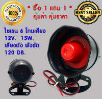 ** ซื้อ 1 แถม 1 ** แตร ไซเรน กลม ปากแดง แบบ 6 เสียงวนตามจังหวะ อเนกประสงค์ 12v. 15w. 120db.