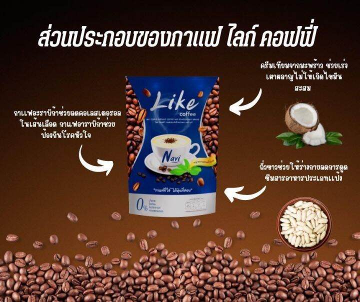 ์navi-like-coffee-กาแฟที่ใช่ได้หุ่นที่ชอบ-5-ห่อ-50-ซอง