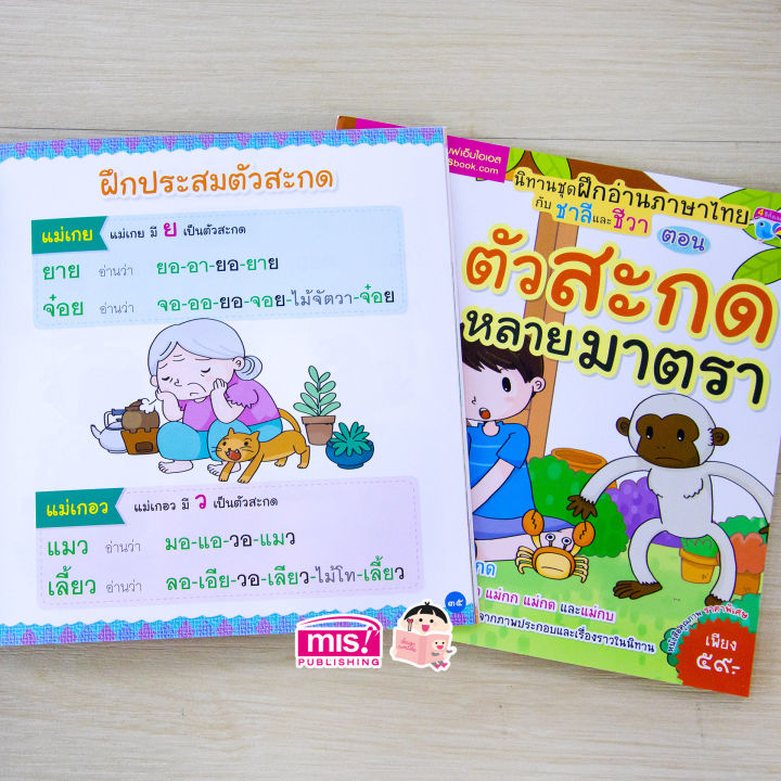 นิทานชุด-ฝึกภาษาไทยกับชาลีและชีวา-ตอน-ตัวสะกดหลายมาตรา