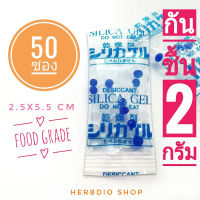 ซองกันชื้น (silica gel)2 กรัม 50 ซอง