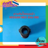 ส่งฟรี ยางกันโคลงหน้า NISSAN NEO ยี่ห้อ RBI ราคาต่อคู่ ส่งจากกรุงเทพ เก็บปลายทาง