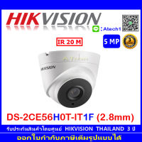 Hikvision 5MP กล้องวงจรปิดรุ่น DS-2CE56H0T-IT1F 2.8 (1ตัว)