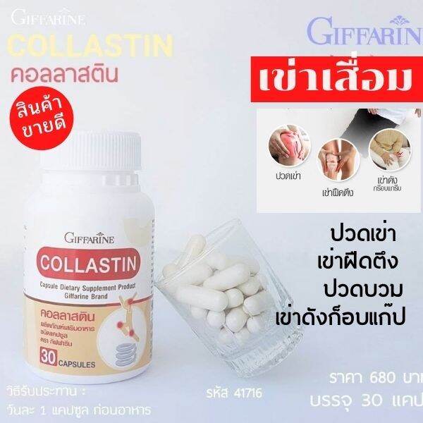 ส่งฟรี-กิฟฟารีน-คอลลาสติน-อาหารเสริม-คอลลาเจนกระดูก-เพิ่มน้ำหล่อเลี้องข้อ-สารสกัดจากเปลือกไข่-กิฟฟารีน-ของแท้-30-แคปซูล-พร้อมส่ง