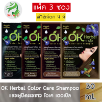 แพ็ค 3 ซอง มีให้เลือก 4 สี OK Herbal By M Joy Color Care Shampoo 30 ml.โอเค เฮอเบิล แชมพู ปิดผมขาว เปลี่ยนสีผม 30 มล.