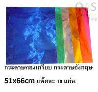 กระดาษทองเกรียบ กระดาษอังกฤษ 51x66cm แพ็คละ 10 แผ่น