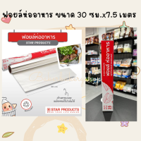 ฟอยล์ห่ออาหารยี่ห้อสตาร์โปร์ดักส์ขนาด 30 ซม.ยาว 7.5 เมตร