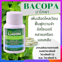 บำรุงสมอง บาโคพา BACOPA สารสกัดจากพรมมิ ผสมวิตามินซี วิตามินบี 12 และวิตามินบี 6 ขนาด 60 แคปซูล