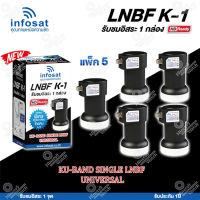 INFOSAT LNBF UNIVERSAL รุ่น K-1 (รองรับThaicom 6/8 KU-Band 1จุด) แพ็ค5