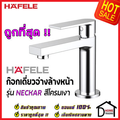 HAFELE ก๊อกเดี่ยวอ่างล้างหน้า รุ่น NECKAR สีโครมเงา BASIN TAP 589.25.240 ก๊อก น้ำเย็น อ่างล้างหน้า เฮเฟเล่ ของแท้100%