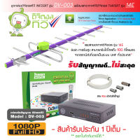 กล่องดิจิตอลทีวี THAISAT DV-003 + เสาอากาศทีวีดิจิตอล Thaisat Antenna รุ่น 14E +สาย RG6 เข้าหัวสำเร็จรูป (เลือกความยาวสายได้)