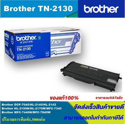 หมึกเลเซอร์โทนเนอร์ Brother TN-2130 ORIGINAL หมึกพิมพ์เลเซอร์ของแท้(ราคาพิเศษ) สำหรับปริ้นเตอร์รุ่น BROTHER  HL-2140/HL-2150N/HL-2170W