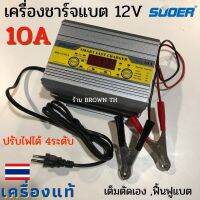 [ของแท้ รับประกัน] เครื่องชาร์จแบตเตอรี่ SUOER 10A 12V ชาร์ตเต็มแล้วตัดไฟเอง ฟื้นฟู ปรับกระแสการชาร์จได้ 4ระดับ BROWN TH