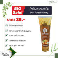 Sun Forest Honey น้ำผึ้งเกสรดอกลำไย ซันฟอเรสท์ หลอด 130 กรัม 1 หลอด