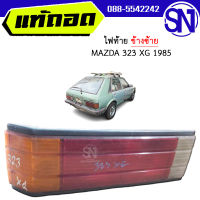 ไฟท้าย ซ้าย MAZDA 323 XG 1985 ของแท้ ของถอด ของซ่อม สภาพสินค้าตามในรูป  ** กรุณาแชทสอบถามก่อนสั่งซื้อ **