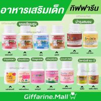 อาหารเสริมเด็ก กิฟฟารีน วิตามินเด็ก GIFFARINE วิตตามินเด็ก วิตามินซี