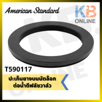 T590117 ปะเก็นยางบนนัตล็อกต่อน้ำดีฟลัชวาล์ว AMERICAN STANDARD