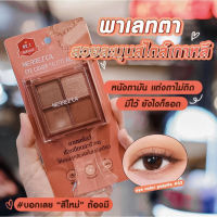 อายแชโดว์ Merrezca เมอร์เรซกา อาย คัลเลอร์ พาเลต Merrezca Eye Color Palette 1.8 g