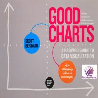 คู่มือเปลี่ยนข้อมูลให้เป็นภาพ (ฉบับสมบูรณ์) : Good Charts A Harvard guide to data visualization