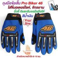 G2G ถุงมือข้อสั้น Pro Biker 46 สำหรับใส่ขับรถมอเตอร์ไซค์ นิ้วชี้ทัชสกรีนหน้าจอมือถือได้ ฟรีไซส์ สำหรับขนาดฝ่ามือประมาณ 8-10 ซม. จำนวน 1 ชิ้น